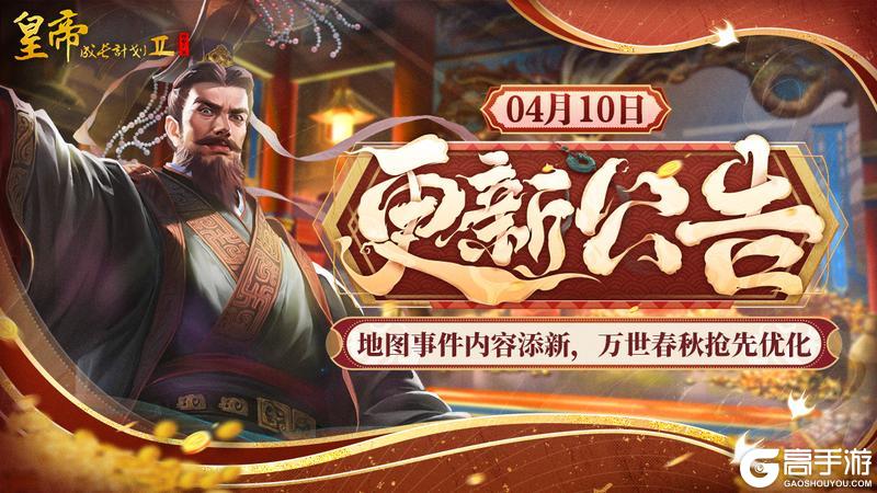 《皇帝成长计划2》地图事件内容添新 万世春秋抢先优化