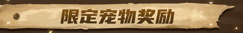【更新预告02】经典道具回归！限时活动-遗物之战来了！