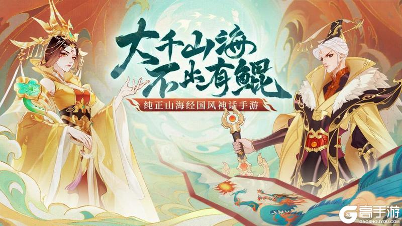 《守卫山海》全平台首发上线！邀您共赴山海！