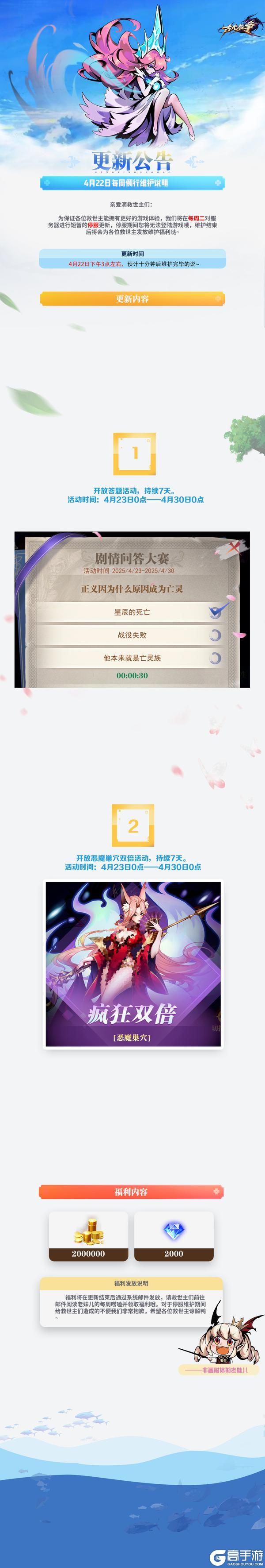 【更新公告】4月22日每周例行维护说明꒰ ˘͙ ᵌ˘͙꒱♡