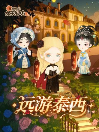 《某某朝的女子乐坊》更新公告丨4月11日 远游泰西开启好友系统上线