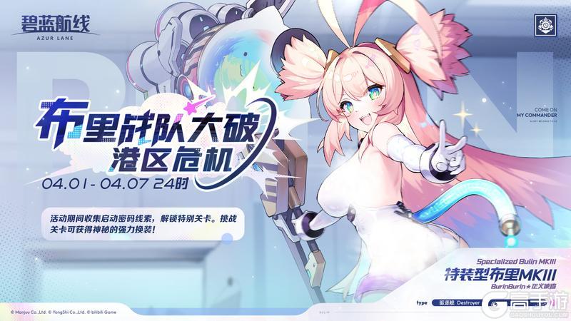 《碧蓝航线》特别限时活动【布里战队大破港区危机】现已开启！