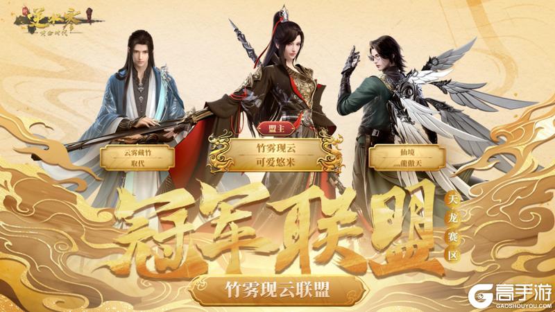 《遇见逆水寒》威震天下！恭喜【醉酒折花联盟】、【竹雾现云联盟】登顶黄金服至尊“帝”位！