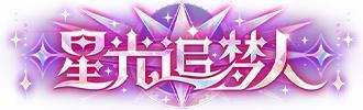 《王牌竞速》肖老板喊你来速度节发财啦！