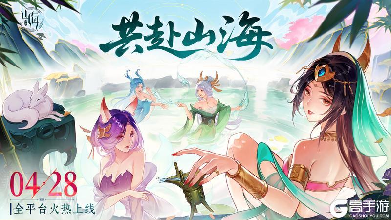 《守卫山海》全平台首发上线！邀您共赴山海！