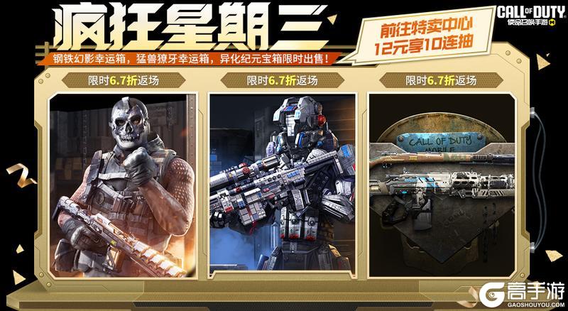 《使命召唤手游》疯狂星期三来袭！三款高人气宝箱返场！