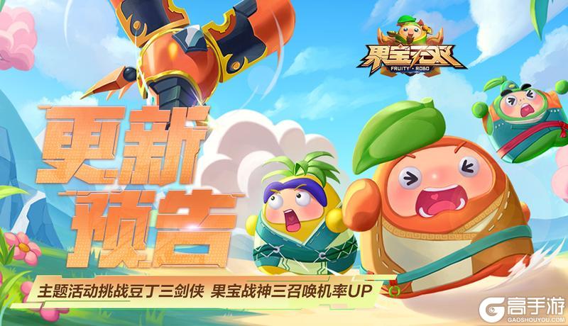 《果宝无双》4月24日更新公告丨主题活动挑战豆丁三剑侠