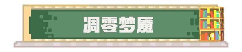 《我的世界》凋零梦魇：永夜降临 万物枯萎