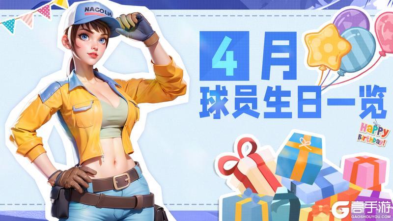 《街球艺术》4月球员生日一览，快来看看有没有你喜爱的球员吧！