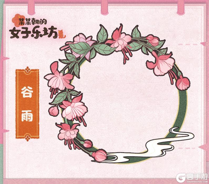 装饰鉴赏丨二十四节气系列主题之谷雨