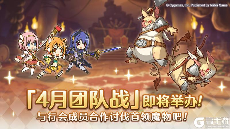 《公主连结》4月25日「团队战」开展预告
