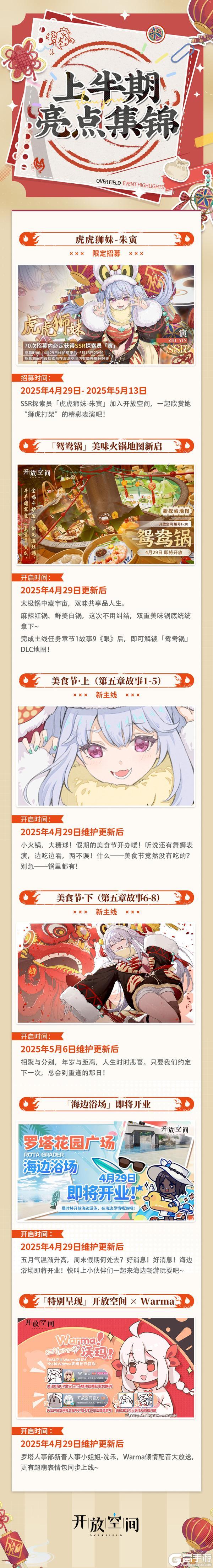 《开放空间》全新版本「聚散江湖一锅中」4月29日热辣来袭！