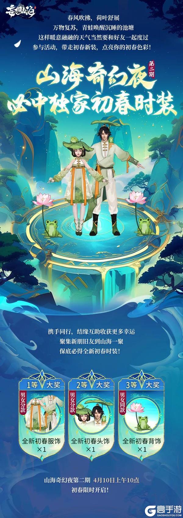 【山海奇幻夜】初春有好礼，时装送不停独家全新初春时装参与必送