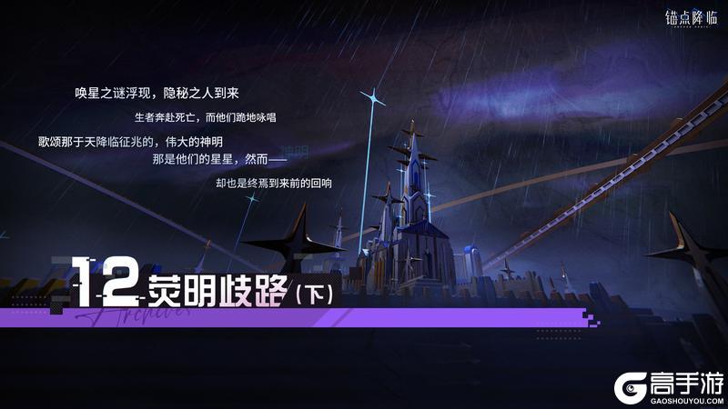 《锚点降临》第十二章「荧明歧路（下）」即将开启