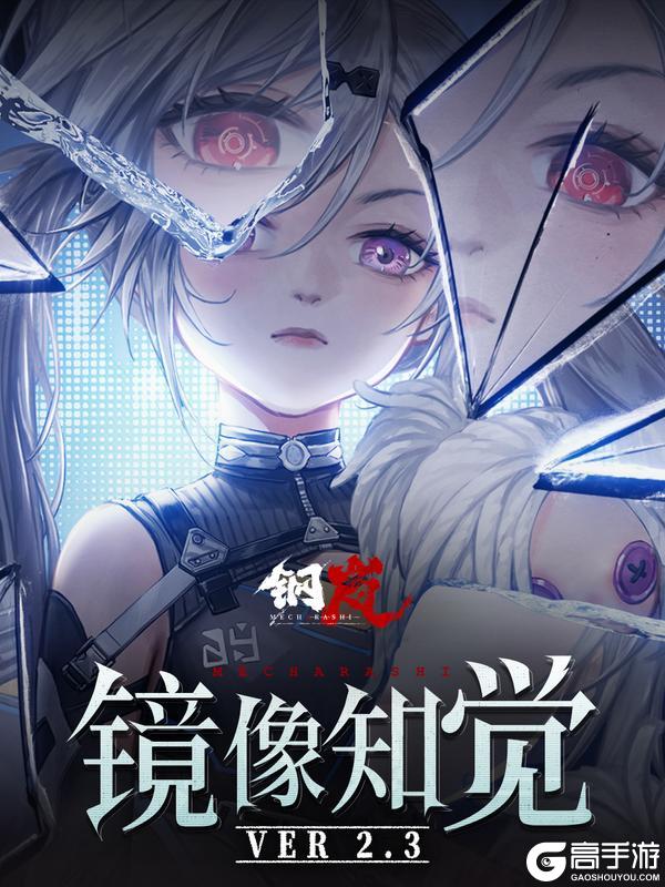 《钢岚》全新资料片镜像知觉开启