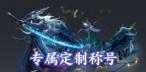 《天堂魔狱（0.05折百倍爆率千金版）》自定义称号活动