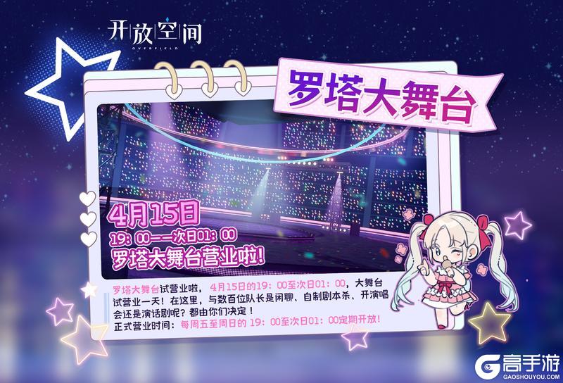 【罗塔大舞台】即将开启！