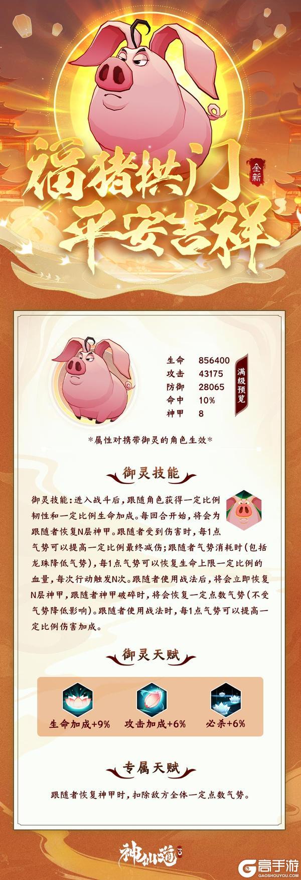 活动预告 | 当神仙骑上猪！全新强力御灵【渡尘】登临仙界！