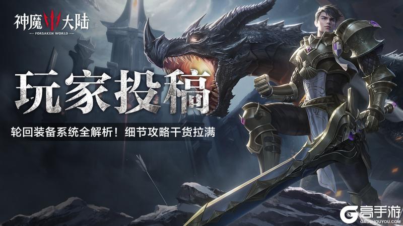 《神魔大陆》玩家投稿丨轮回装备系统全解析！细节攻略干货拉满