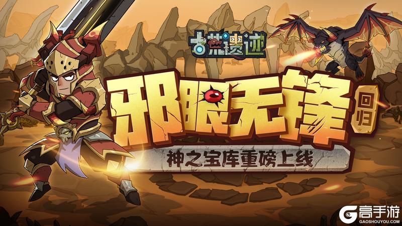 《古荒遗迹》4月3日停服维护更新公告