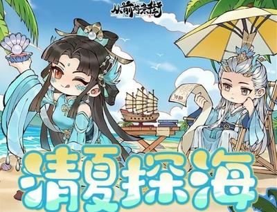 《从前有条街》活动前瞻「清夏探海」活动将于4月25日开启！