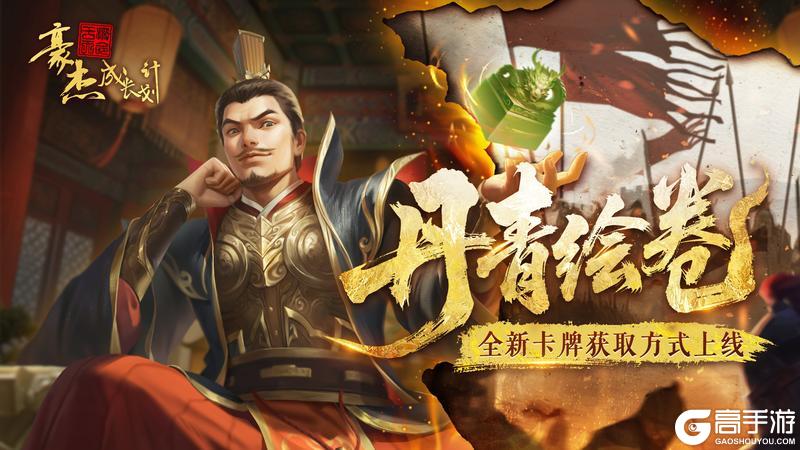 《豪杰成长计划》全新卡牌获取方式「丹青绘卷」登场！
