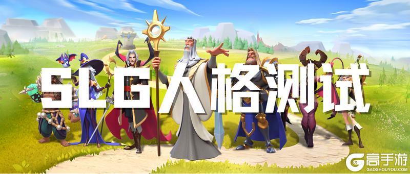 《守卫与远征》SLG人格试炼场
