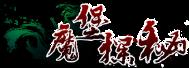 《魔堡探秘（0.1折免费版）》大额活动