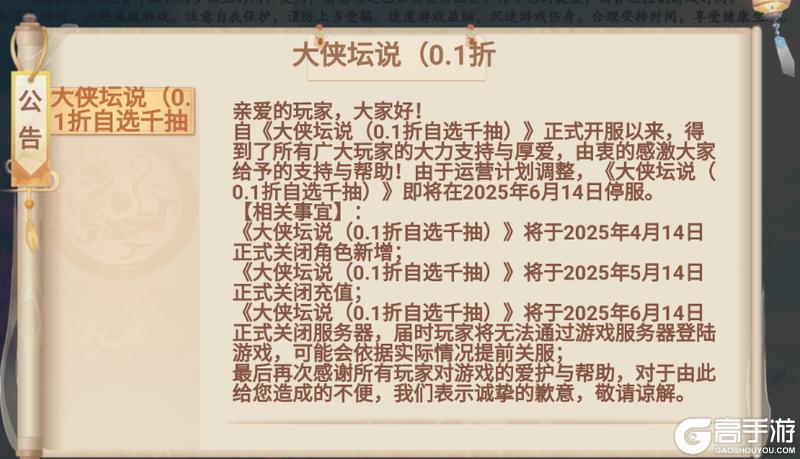 《大侠坛说（0.1折自选千抽）》关服公告