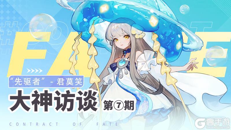 《命运圣契》大神访谈「君莫笑」：揭开先驱者的独家秘籍
