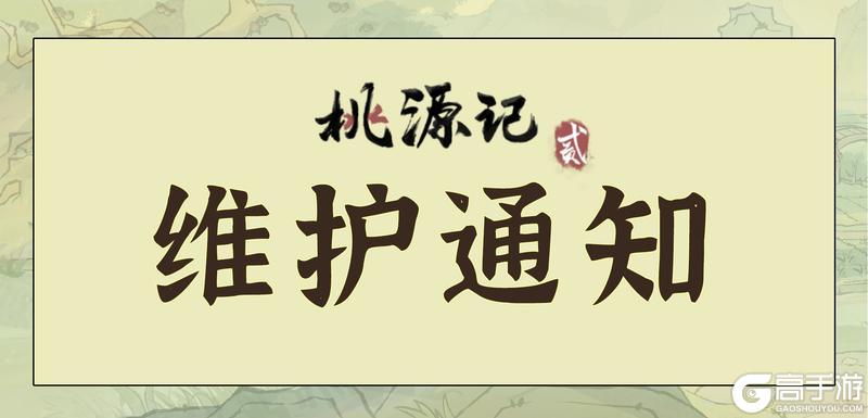 【已开服】《桃源记2》新区「竹影听风」服务器重启公告