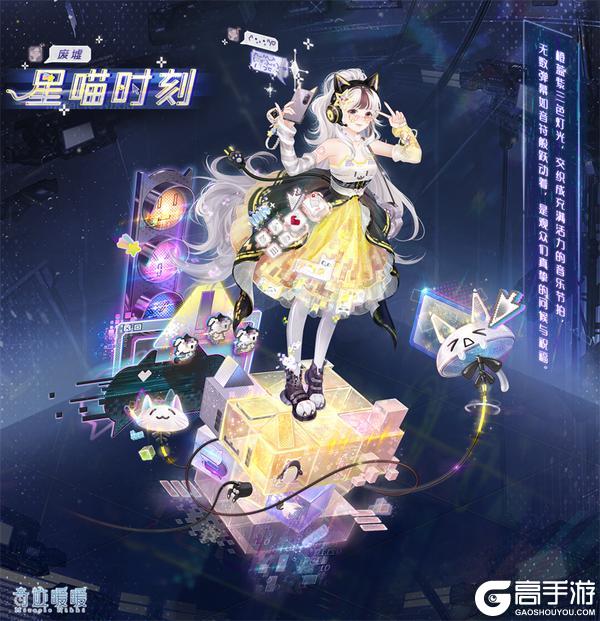 《奇迹暖暖》【新套装】超频魔方 星喵时刻