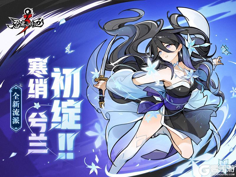 《忍者必须死3》梦夏资料片爆料——兮兰新流派连携忍者登场！