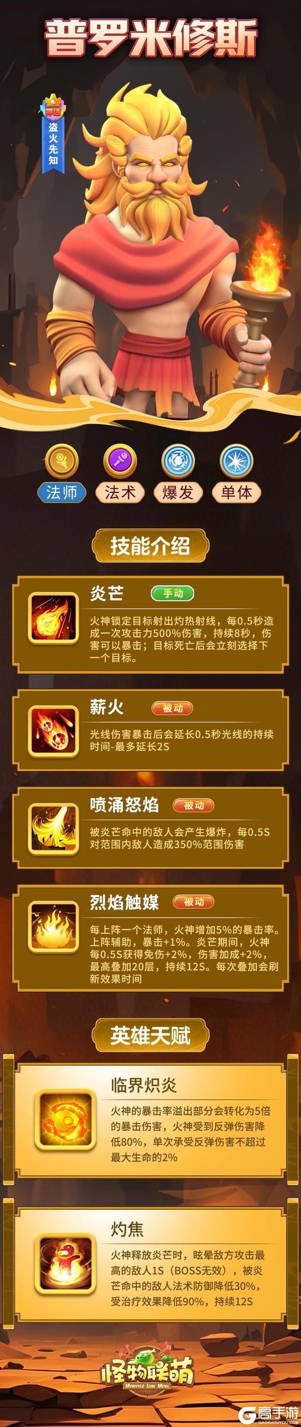 《怪物联萌》英雄介绍:普罗米修斯