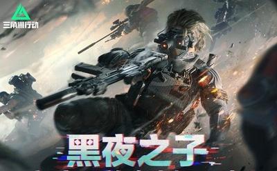 《三角洲行动》新赛季黑夜之子全平台前瞻直播内容调优、未来计划抢先看！