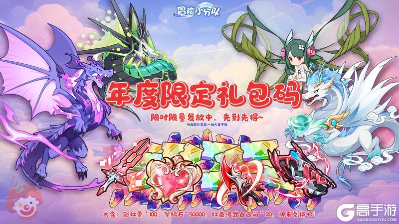 《冒险小分队》年度限定礼包码