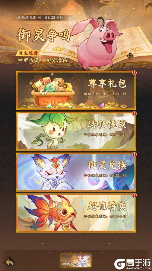 活动预告 | 当神仙骑上猪！全新强力御灵【渡尘】登临仙界！