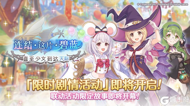 《公主连结》联动剧情活动「连结·这片·碧蓝 直至少女到达天际」开展预告
