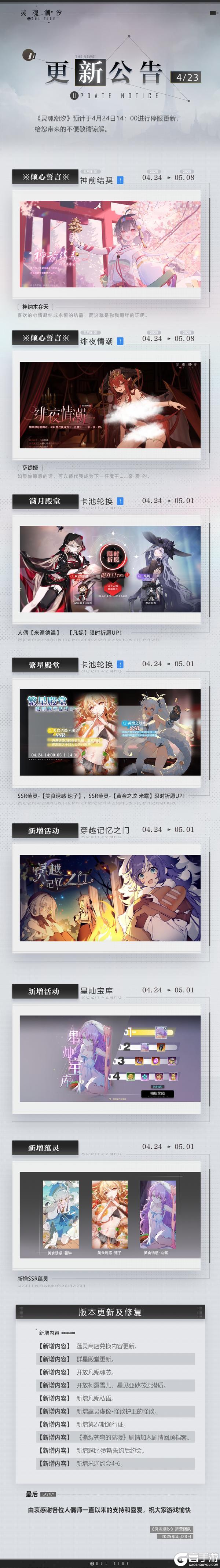 《灵魂潮汐》4月24日停机维护公告