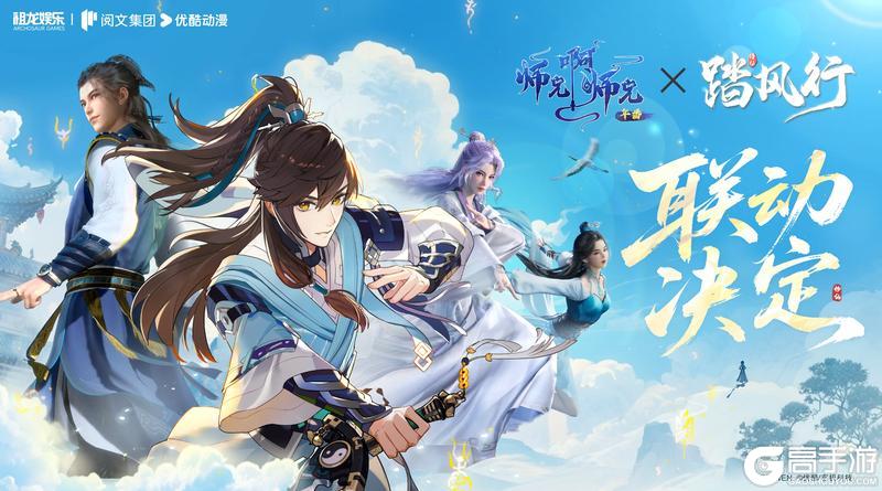 《踏风行》X《师兄啊师兄》联动乾坤启幕！