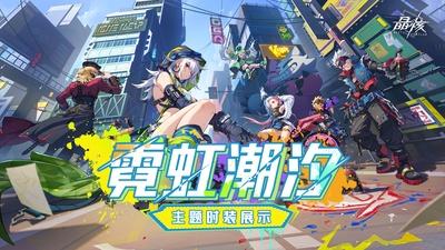 《晶核》时装展示丨全新「霓虹潮汐」主题时装 潮流风标引领阿特兰