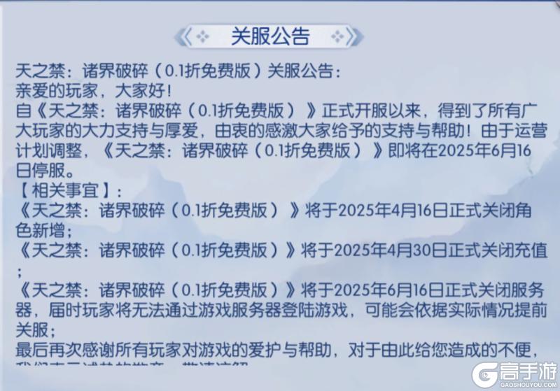 《天之禁：诸界破碎（0.1折免费版）》关服公告