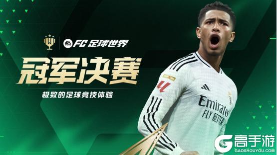 中超荣耀版本明日开启，全新赛事模式【冠军决赛】即将上线！