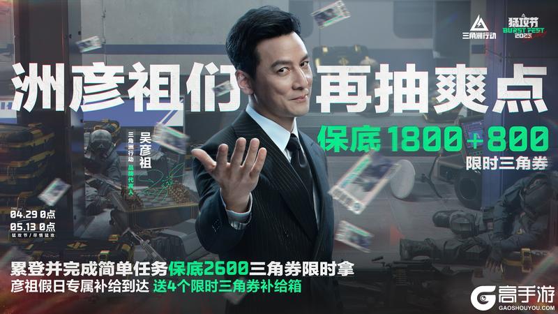 《三角洲行动》彦祖专属假日补给！2600限时三角券免费送！