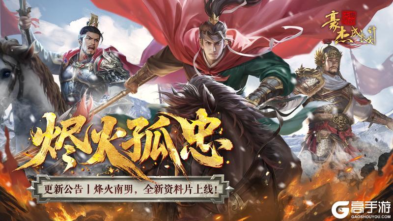 《豪杰成长计划》烬火孤忠资料片 南明朝代开启