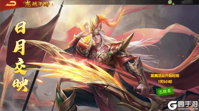 《三国杀名将传》4月28日龙战于野活动