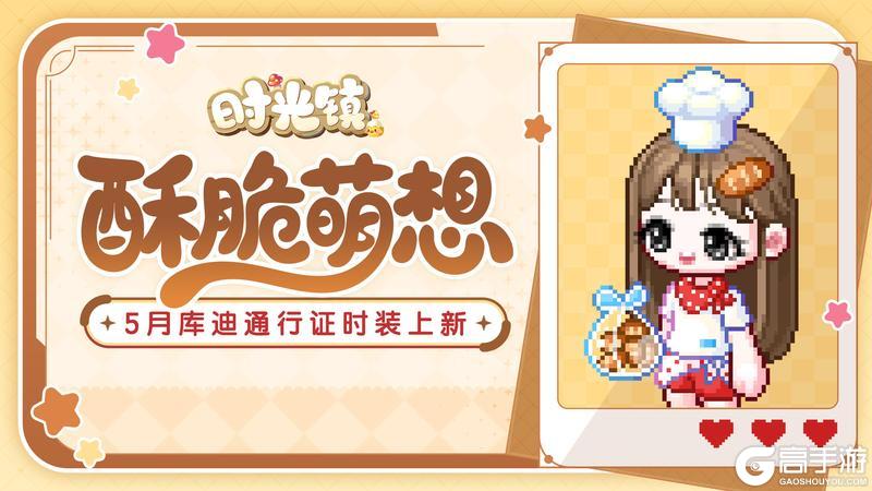 《时光镇》5月库迪通行证时装更新 扭蛋卡等假日福利相送