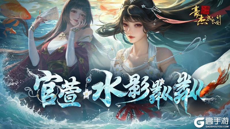 《豪杰成长计划》锦缎霓裳丨剧情妃-官萱，典藏衣妆「水影粼粼」