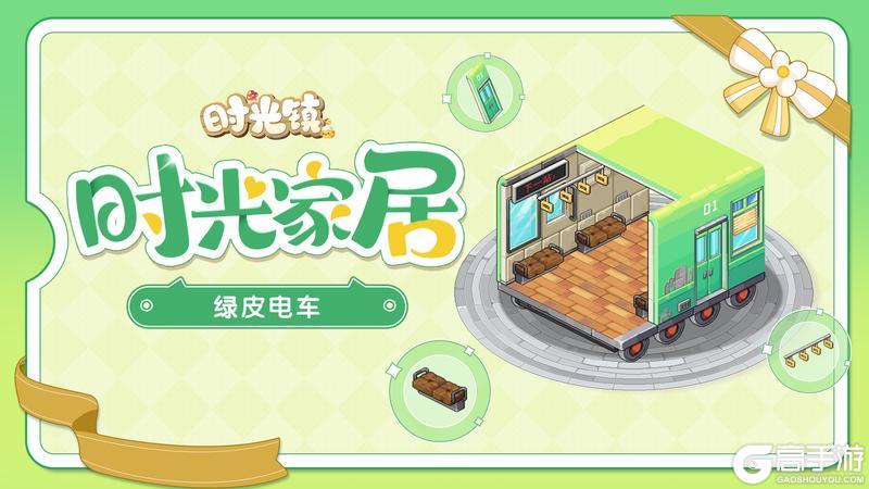 《时光镇》「绿皮电车」—下一站盎然春日