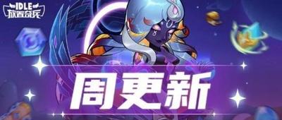 《放置奇兵》2025年04月03日更新公告